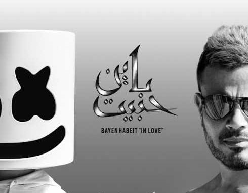 Marshmello & Amr Diab – Bayen Habeit (CDQ)